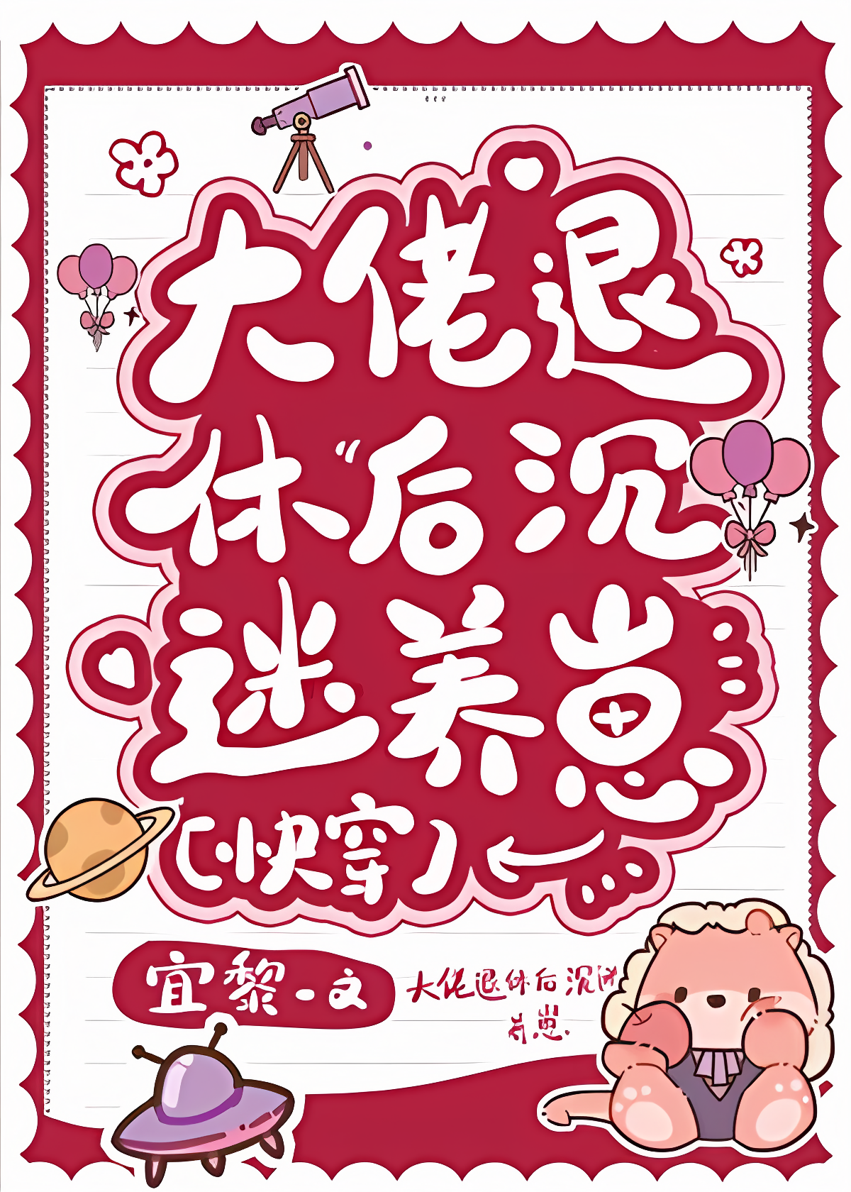 After the Bigshot Retired, He Became Obsessed with Raising Kids