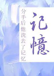 After the Breakup, He Washed Away the Memories