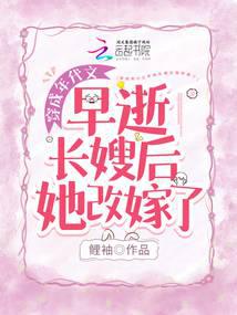 After the Death of the Eldest Sister-in-Law, She Remarried