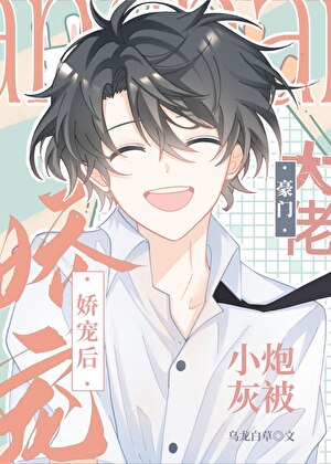 After the Little Cannon Fodder was Spoiled by the Rich Boss