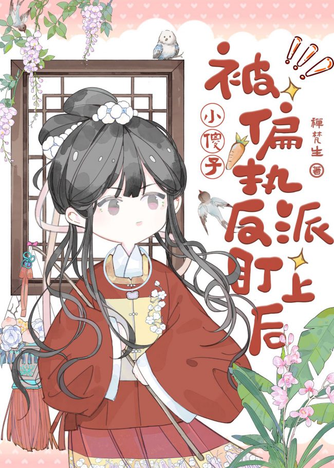 After the Little Fool Was Targeted by the Paranoid Villain