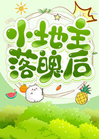 After the Little Landlord Fell into Poverty