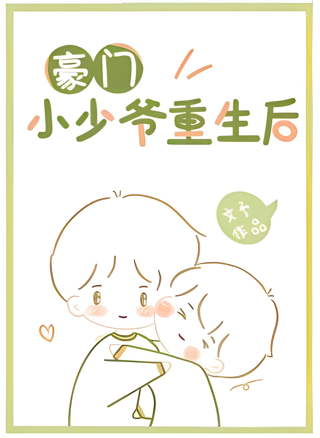 After the Rebirth of the Wealthy Young Master