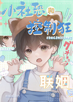 After the Socially Anxious One Married the Control Freak