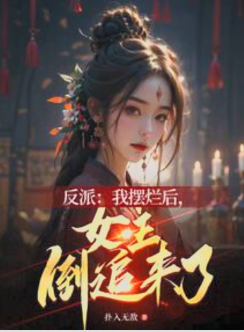 After the Villain Gave Up, the female lead Started Chasing Him