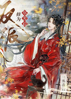 After the Villain Lost His Cultivation