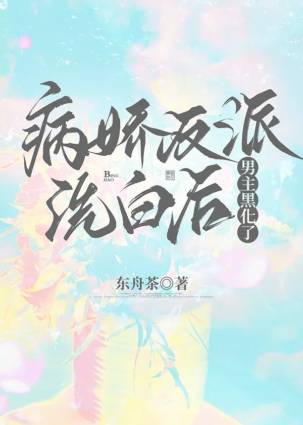 After the Yandere Villain Redeems Himself, the Male Lead Turns Dark