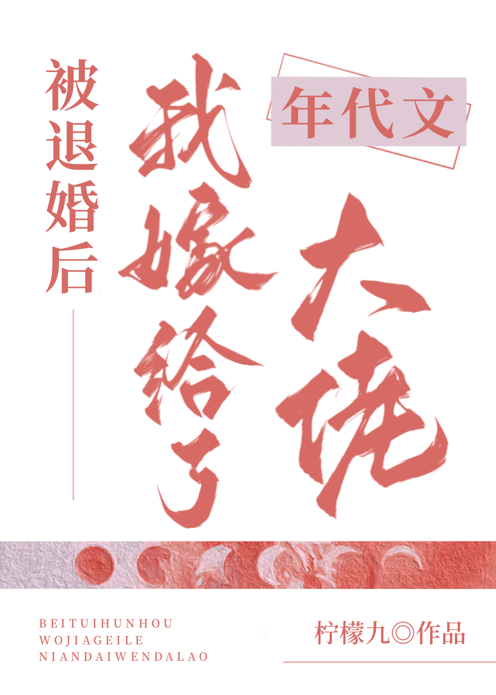 After the Engagement Was Annulled, I Married a Boss From Shiwen