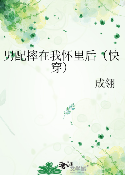 After the Male Supporting Role Fell Into My Arms