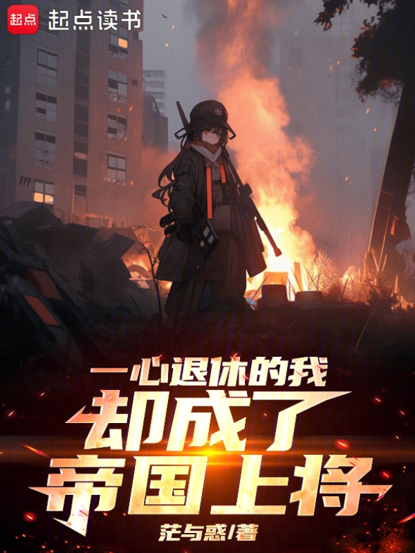 All I Wanted Was Retirement, but I Became an Imperial General