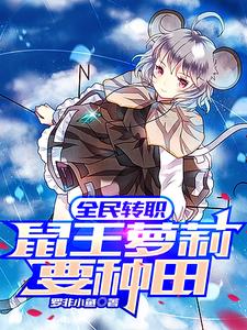 All People Change Classes: The Little Girl Rat King Wants to Farm