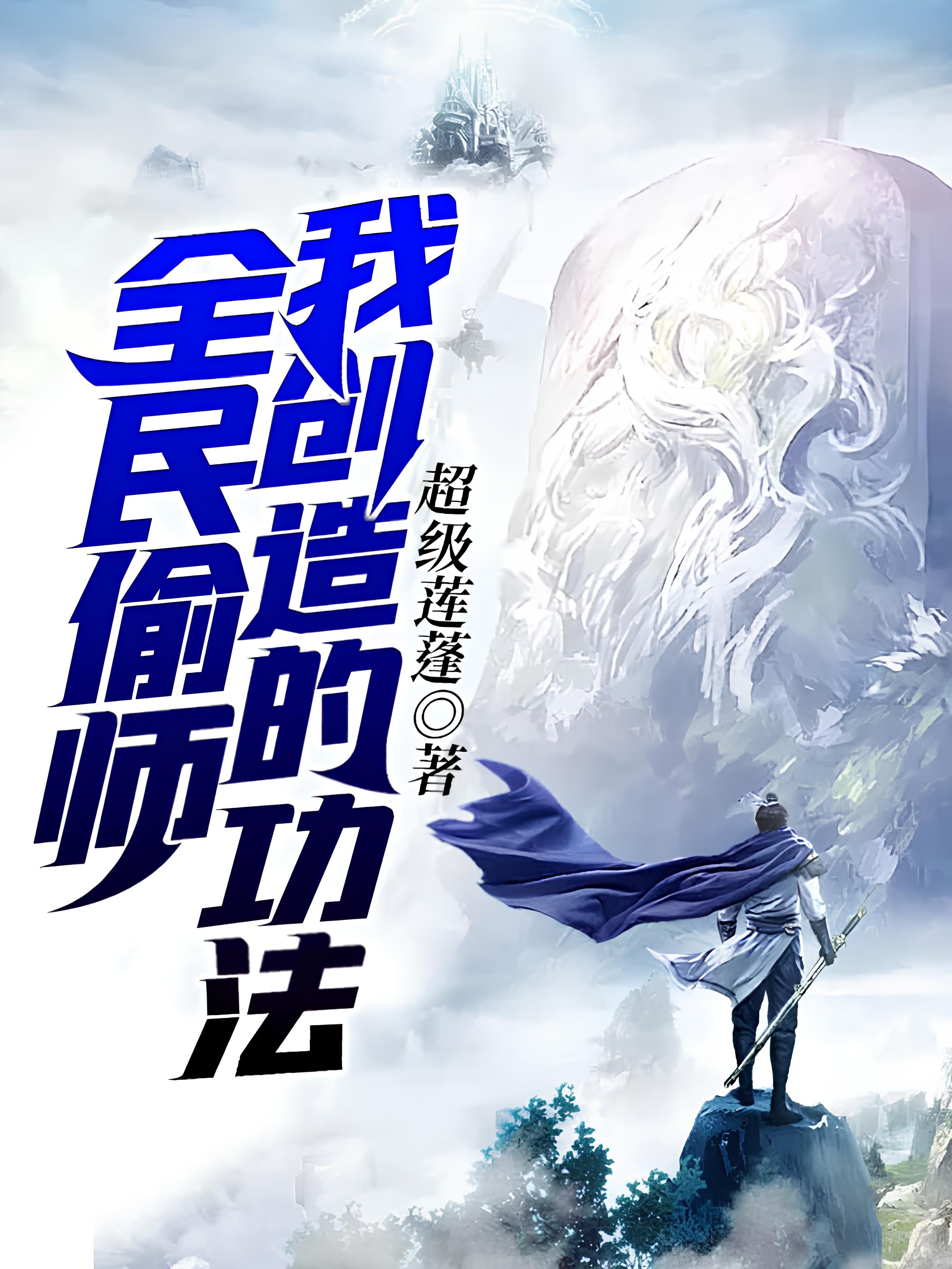 All People Want My Created Cultivation Skills