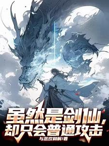 Although I’m a Sword Immortal, I Only Know Basic Attacks