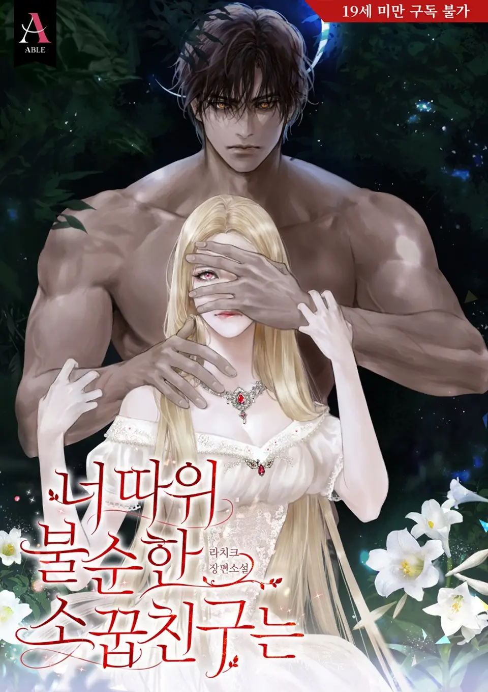 An Impure Childhood Friend Like You