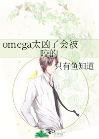 An Omega That’s Too Fierce Will Get Bitten