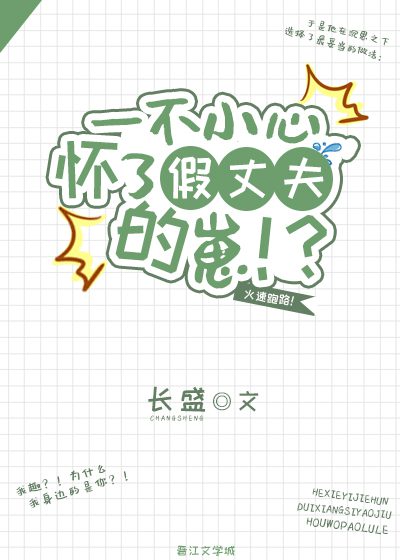 An Unexpected Pregnancy with the Fake Husband’s Child