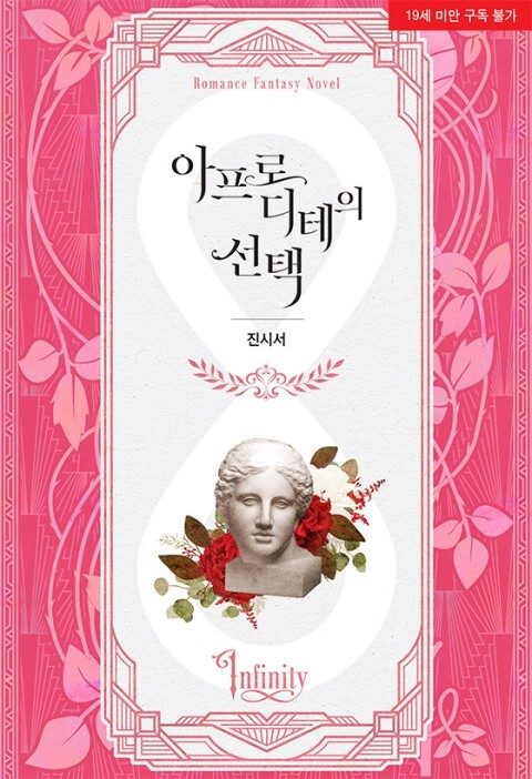 Aphrodite’s Choice