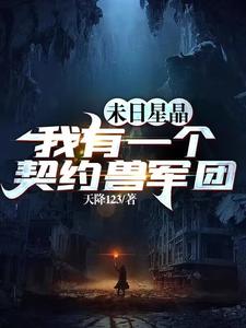 Apocalypse Star Crystal: I Have an Army of Contract Beasts