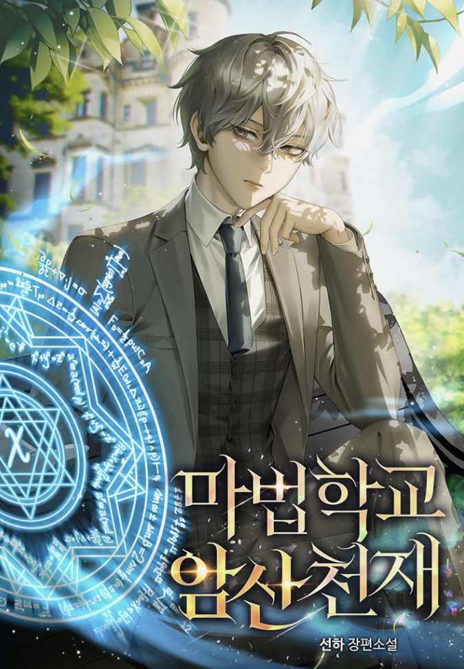 Arithmetic Prodigy at the Magic Academy