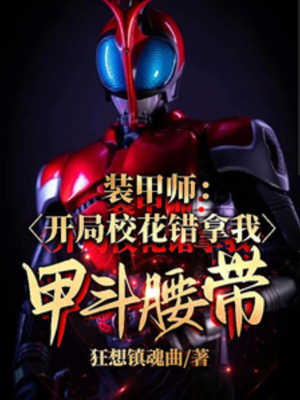 Armored Warrior: The School Belle Took My Kabuto Belt by Mistake