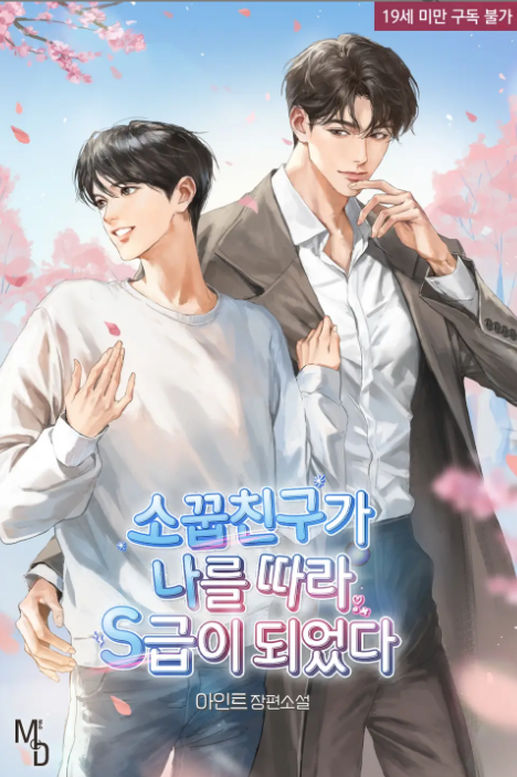 As Soon as I Became S Class, My Childhood Friend Followed