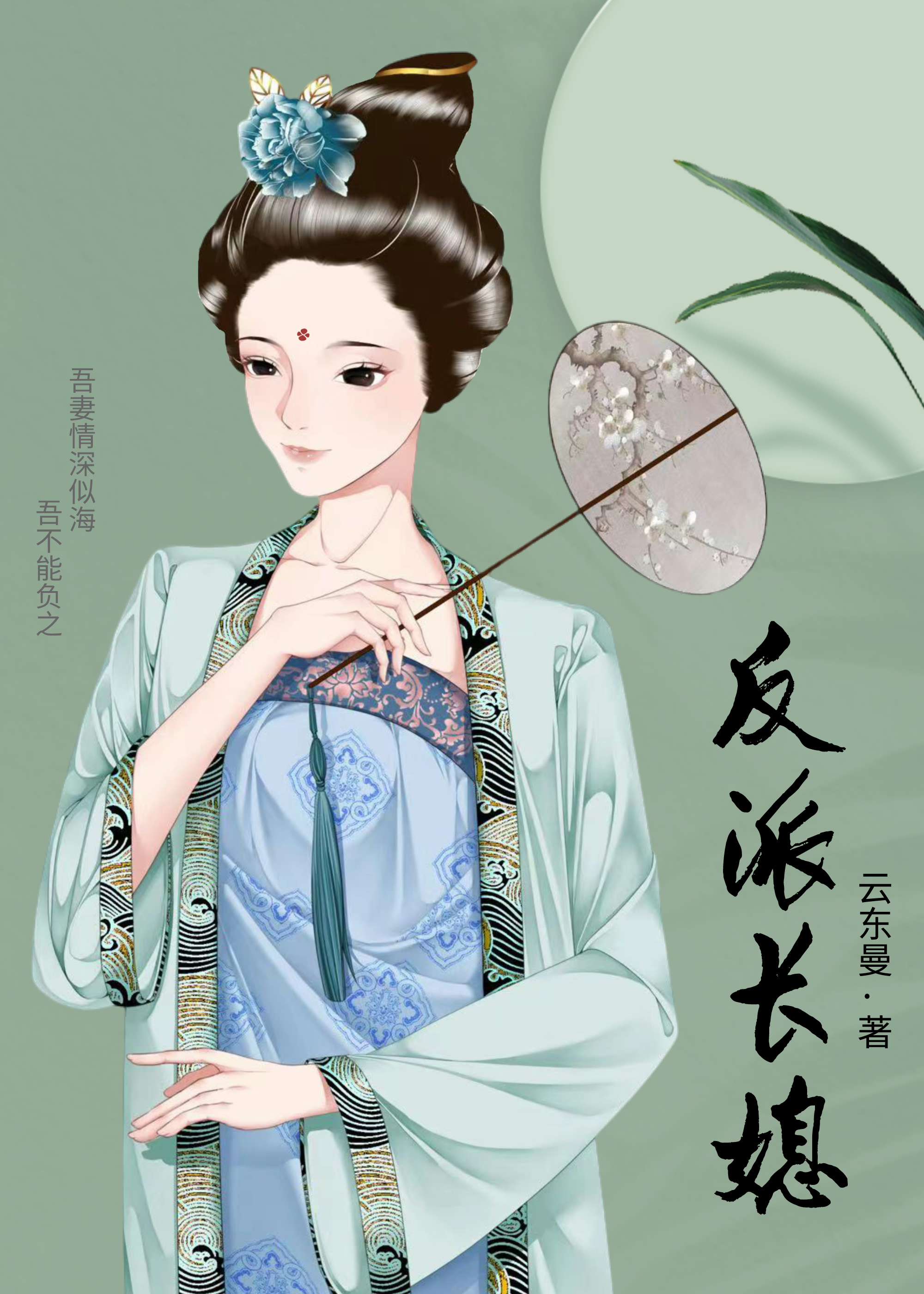 As the Villainess Daughter-in-Law