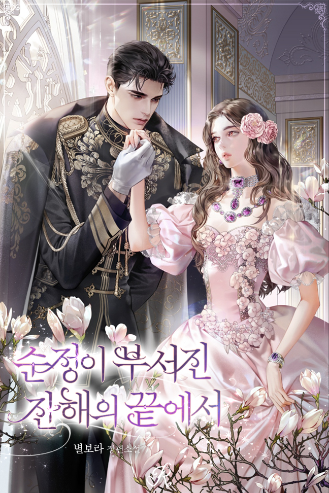 At the End of the Shattered Remains of Pure Love