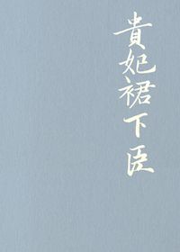 At the Noble Consort’s Feet