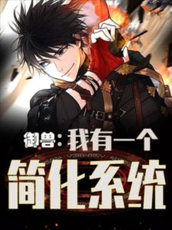 Beast Taming: I Have a Simplified System