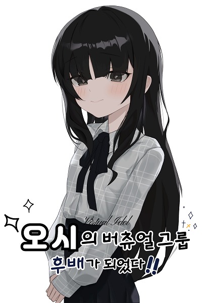 Became a Junior in Oshi’s Virtual Group