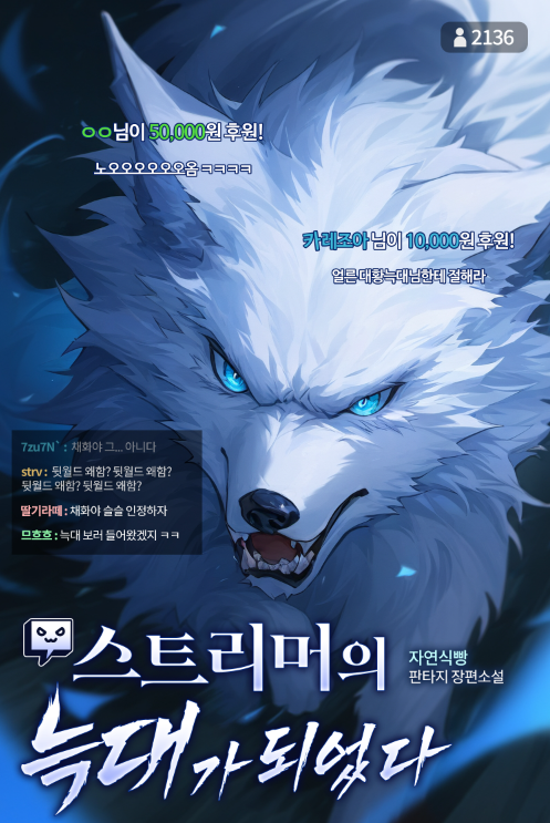 Became a Streamer’s Wolf