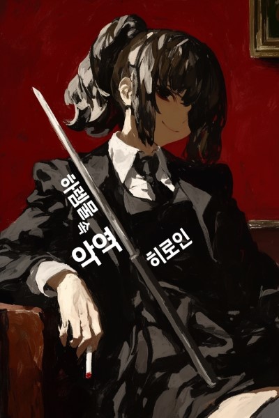 Became a Villain Heroine in a Harem Story