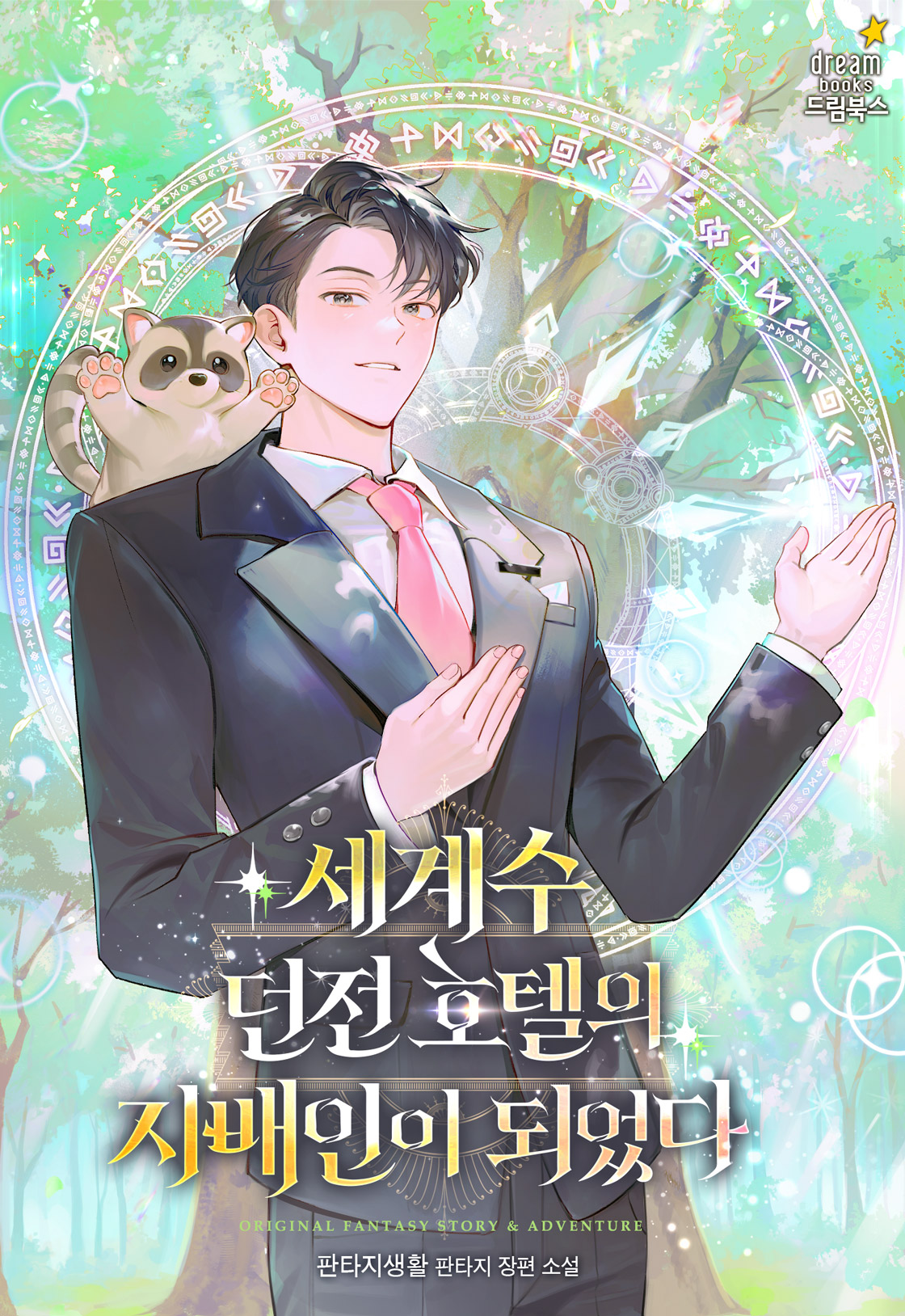 Became the Manager of the World Tree Dungeon Hotel