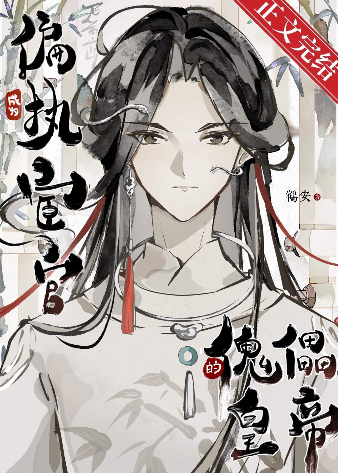 Becoming Puppet Emperor of a Paranoid Eunuch