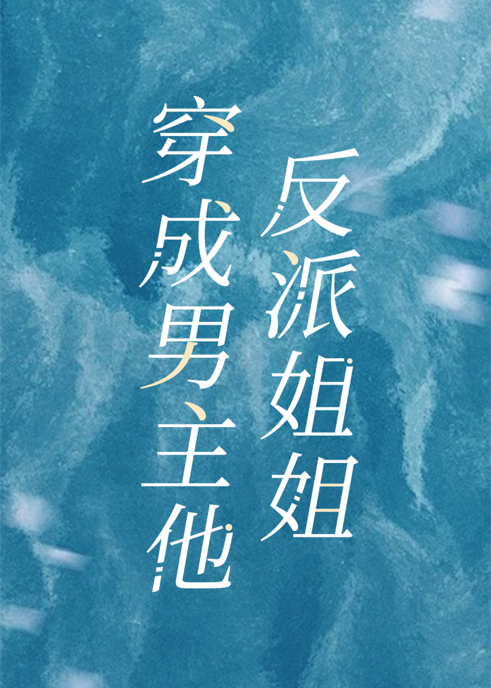 Becoming the Male Lead’s Villainous Sister