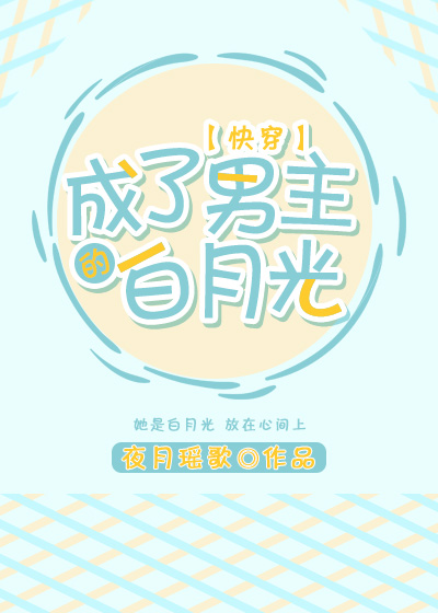 Becoming the Male Lead’s White Moonlight