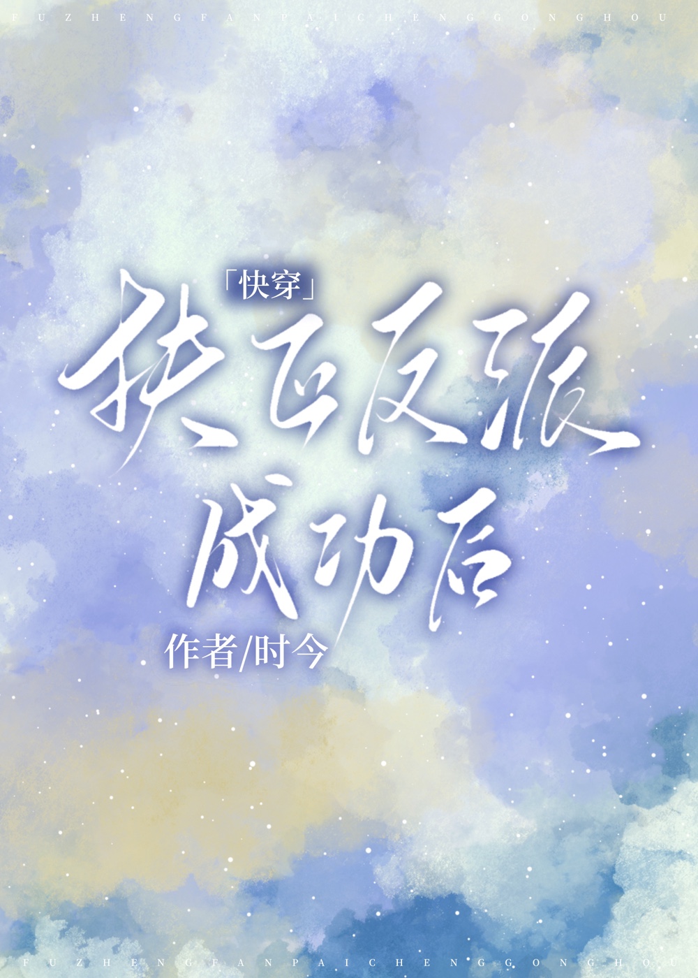 Becoming the Villain’s White Moonlight [Quick Transmigration]