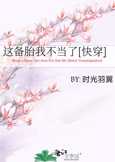 Being a Spare Tire Does Not Suit Me [Quick Transmigration]