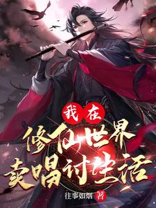 Being a Wandering Singer in the Cultivation World