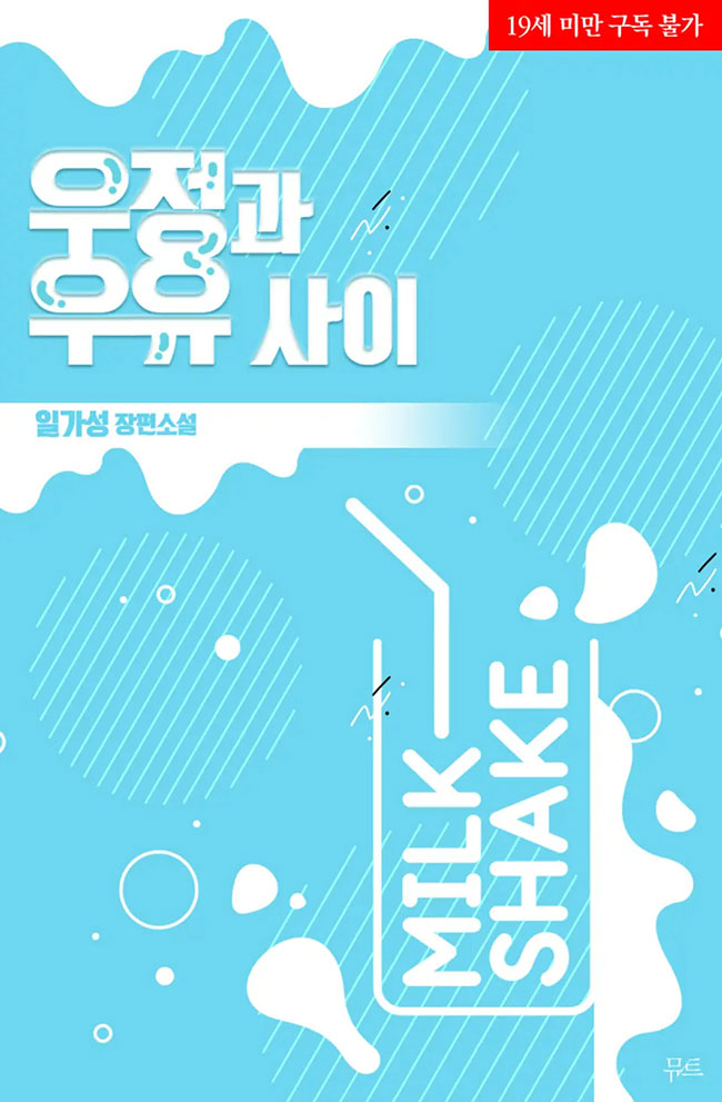 Between Friendship And Milk