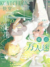 Black Lotus Forced to Be a Heartthrob