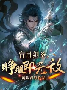 Blind Sword Saint: Invincible Upon Opening His Eyes