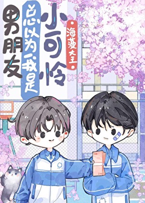 Boyfriend Always Thinks I’m a Little Pitiful