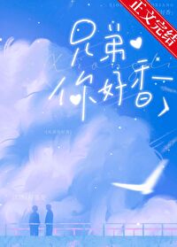 Brother, You Smell Good