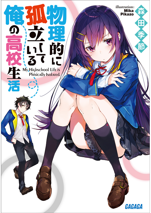 Butsuriteki ni Koritsu shiteiru Ore no Koukou Seikatsu