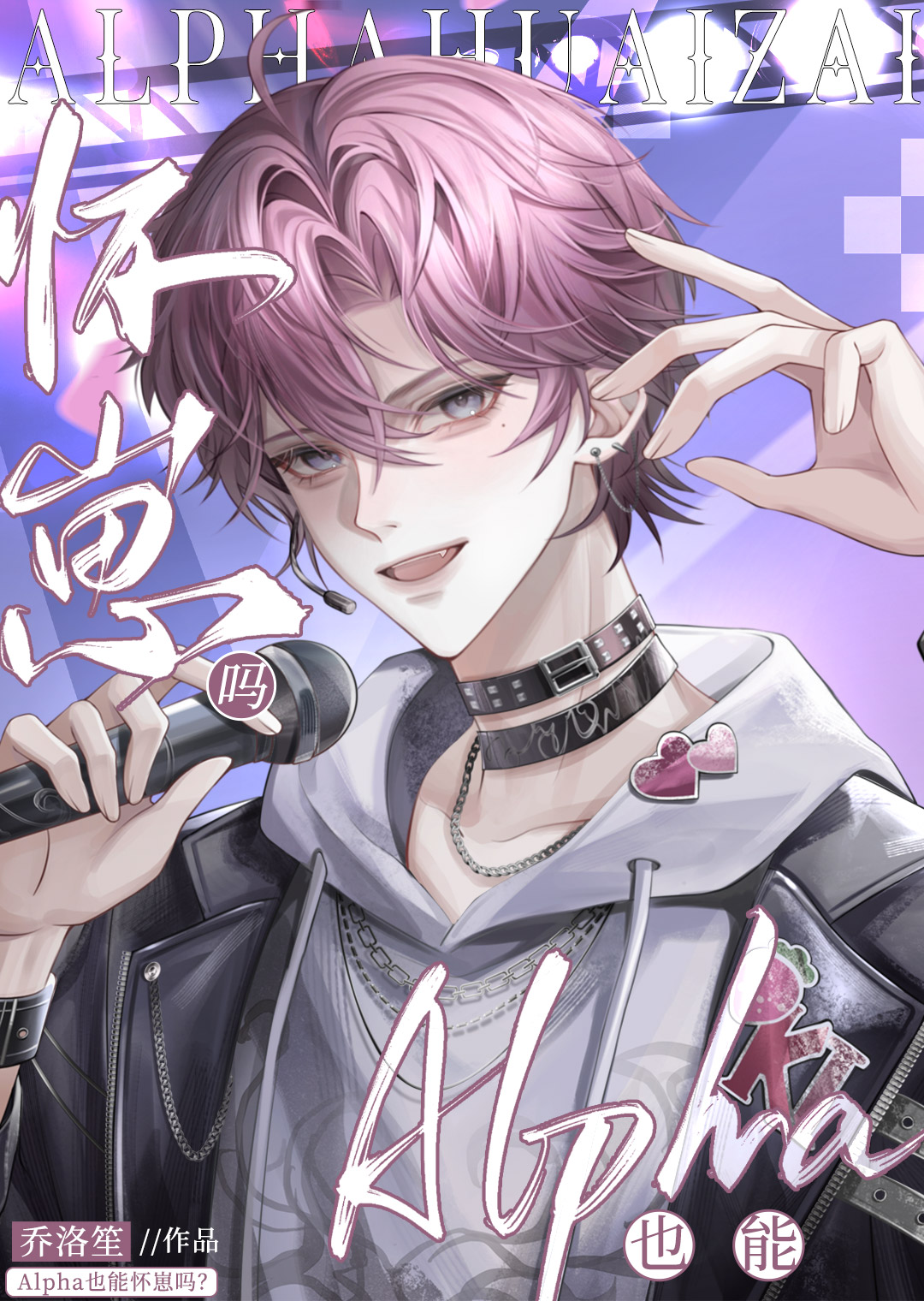 Can Alpha Also Have Babies? QAQ