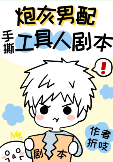 Cannon Fodder Tore the Fake Young Master Script