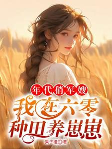 Charming Military Wife: Farming and Raising Babies in the 1960s