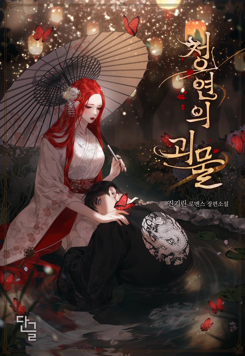 Cheongyeon’s Monster