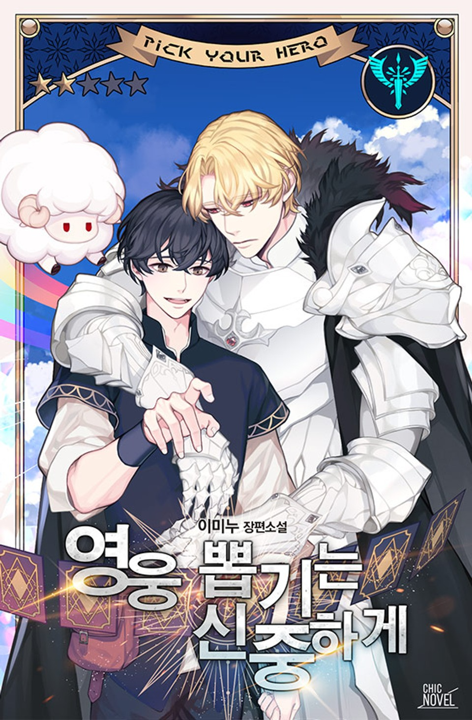 Choose Your Heroes Wisely